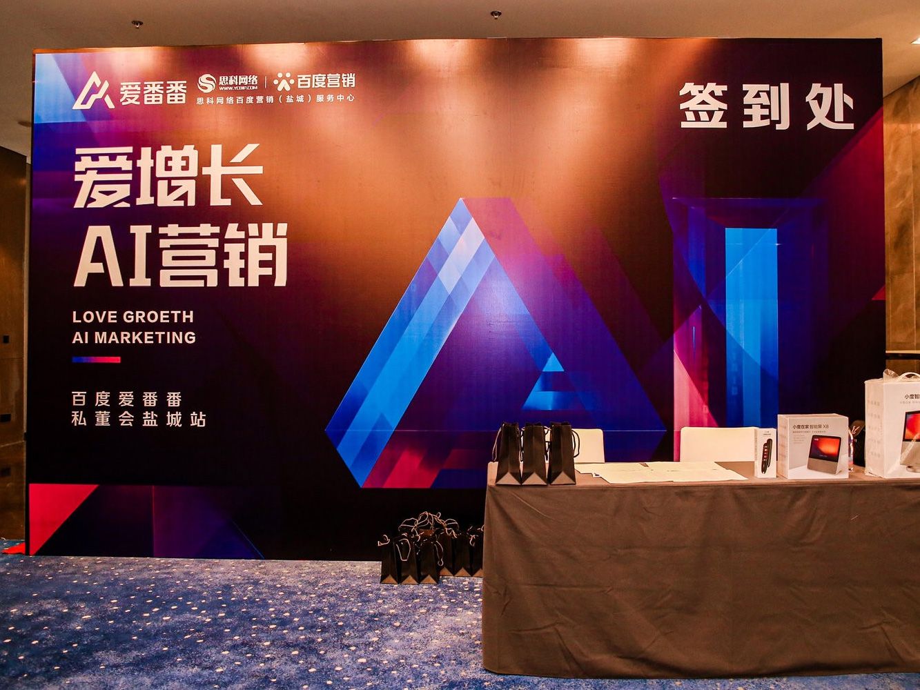 AI賦能企業(yè)營(yíng)銷增長(zhǎng)！百度愛(ài)番番私董會(huì)鹽城站活動(dòng)圓滿落幕