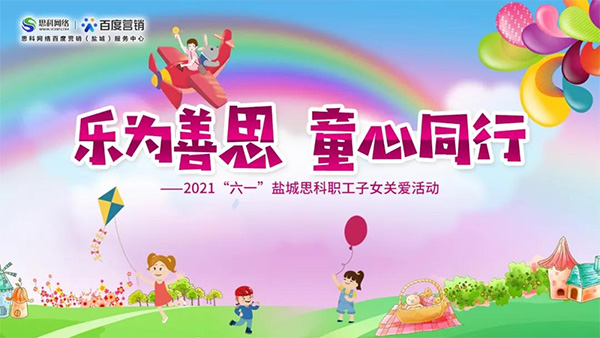 樂(lè)為善思 童心同行丨六一兒童節(jié)將至，思科網(wǎng)絡(luò)為職工子女送上節(jié)日禮物