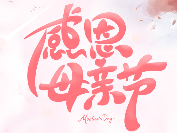 節(jié)日未至 祝福已到丨提前祝所有母親們，節(jié)日快樂(lè)！