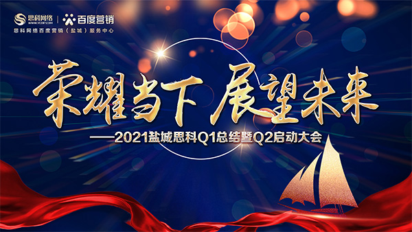 榮耀當(dāng)下、展望未來(lái)——鹽城思科召開Q1總結(jié)暨Q2啟動(dòng)大會(huì)