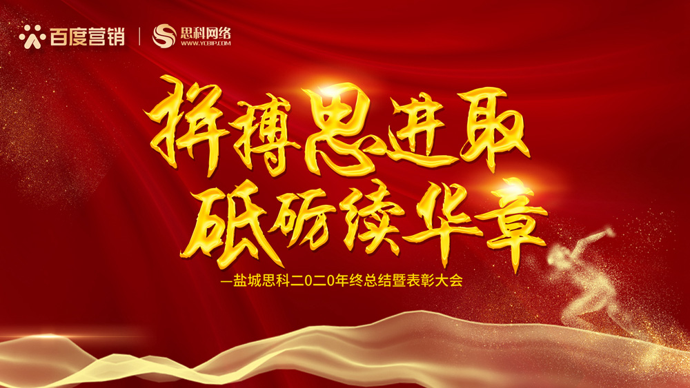 拼搏思進(jìn)取，砥礪續(xù)華章丨鹽城思科召開2020年終總結(jié)暨表彰大會(huì)