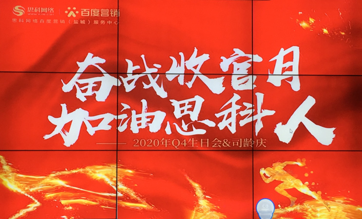 這個(gè)下午不一般，思科網(wǎng)絡(luò)舉辦“奮戰(zhàn)收官月，加油思科人”生日司齡PARTY
