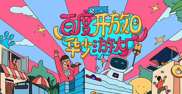 百度開放日，華少游大廠活動（思科網(wǎng)絡(luò)線下分會場）圓滿結(jié)束