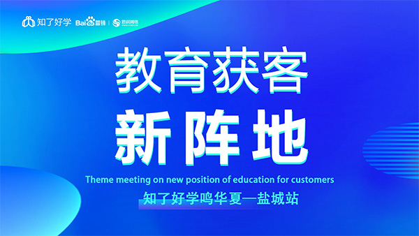 知了好學(xué)鳴華夏-鹽城站，在線直播主題會(huì)議順利舉辦