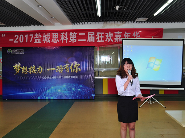 夢想接力，一路有你——鹽城思科2017第二屆狂歡嘉年華