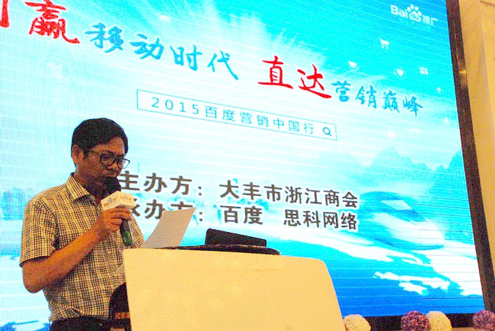 “創(chuàng)贏移動(dòng)時(shí)代，直達(dá)營(yíng)銷巔峰”──2015百度營(yíng)銷中國(guó)行大豐站會(huì)議報(bào)道